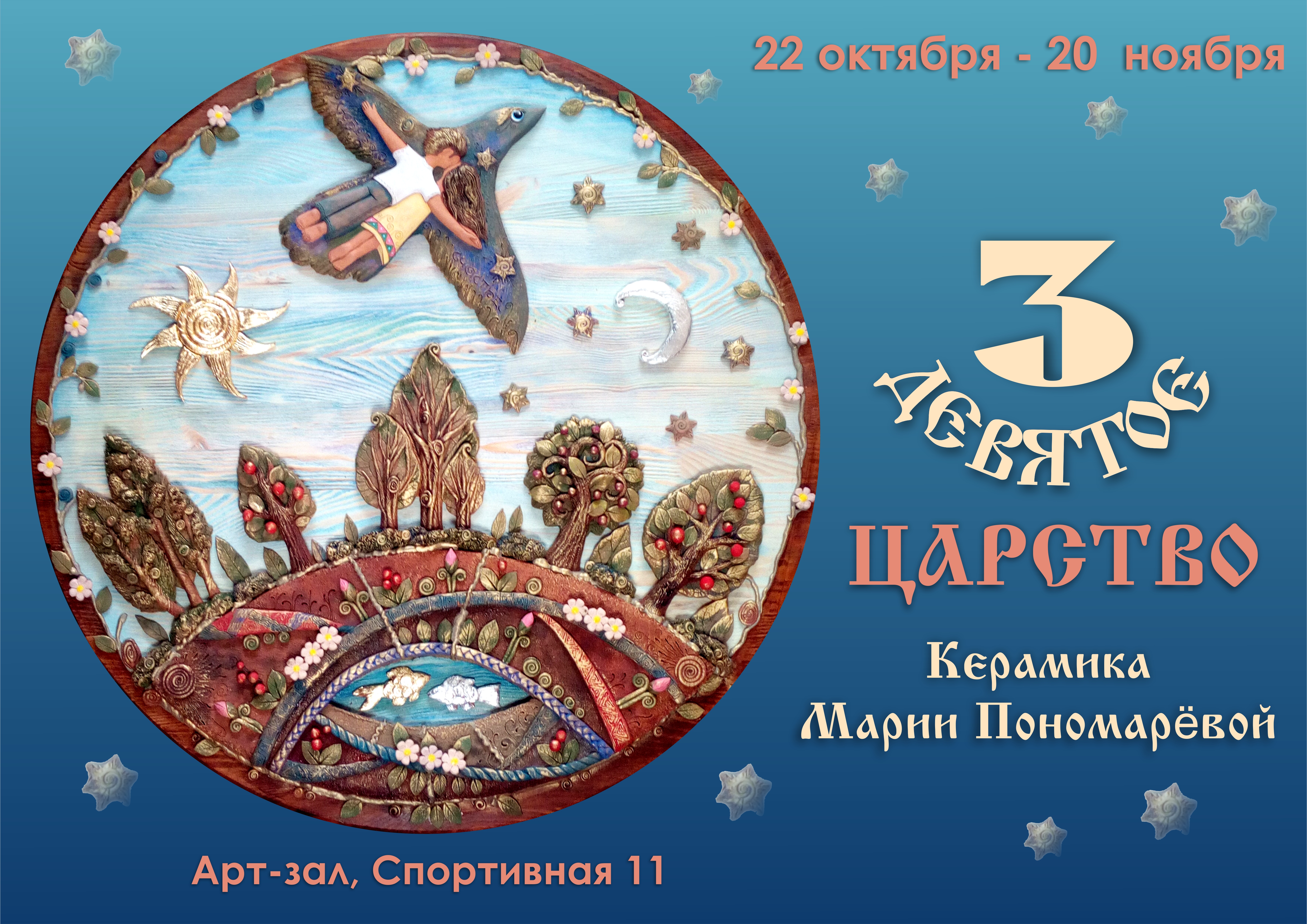  «3-девятое царство» выставки авторской керамики Марии Пономаревой, 22 октября - 24 ноября, арт-зал, ул.Спортивная,11. 